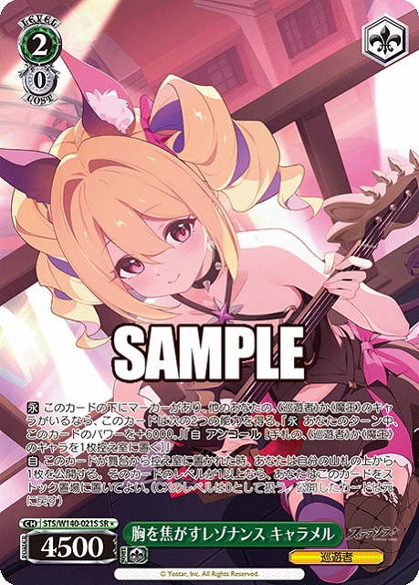 胸を焦がすレゾナンス キャラメル (SR) 【STS/W140-021SR】